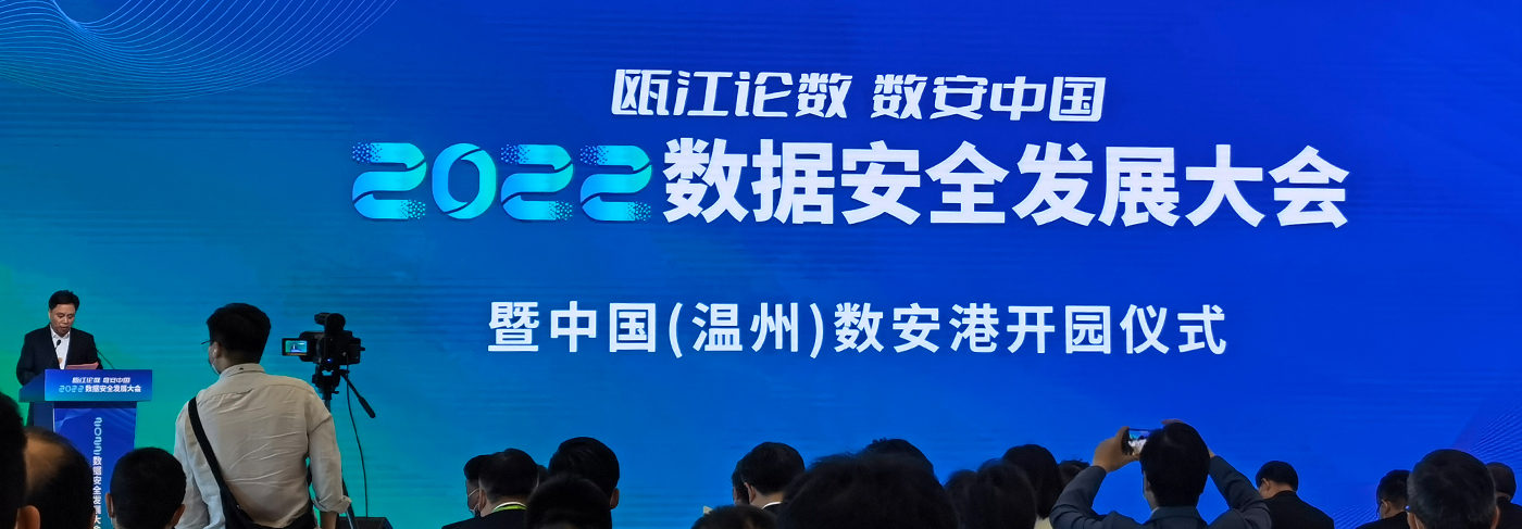 2022数据安全发展大会