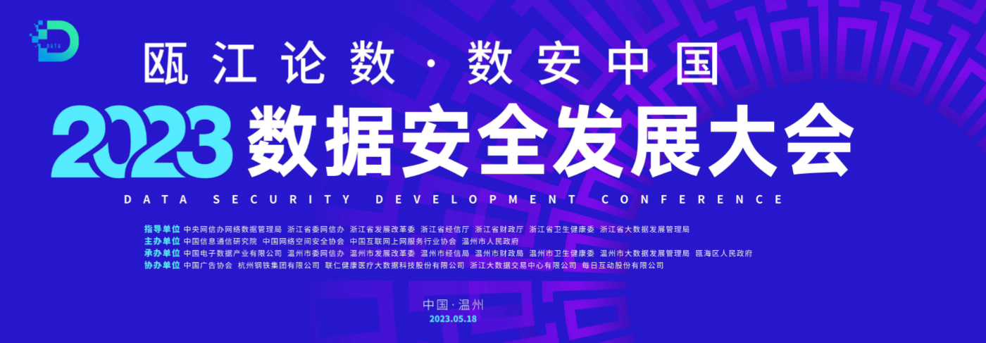 2023数据安全发展大会