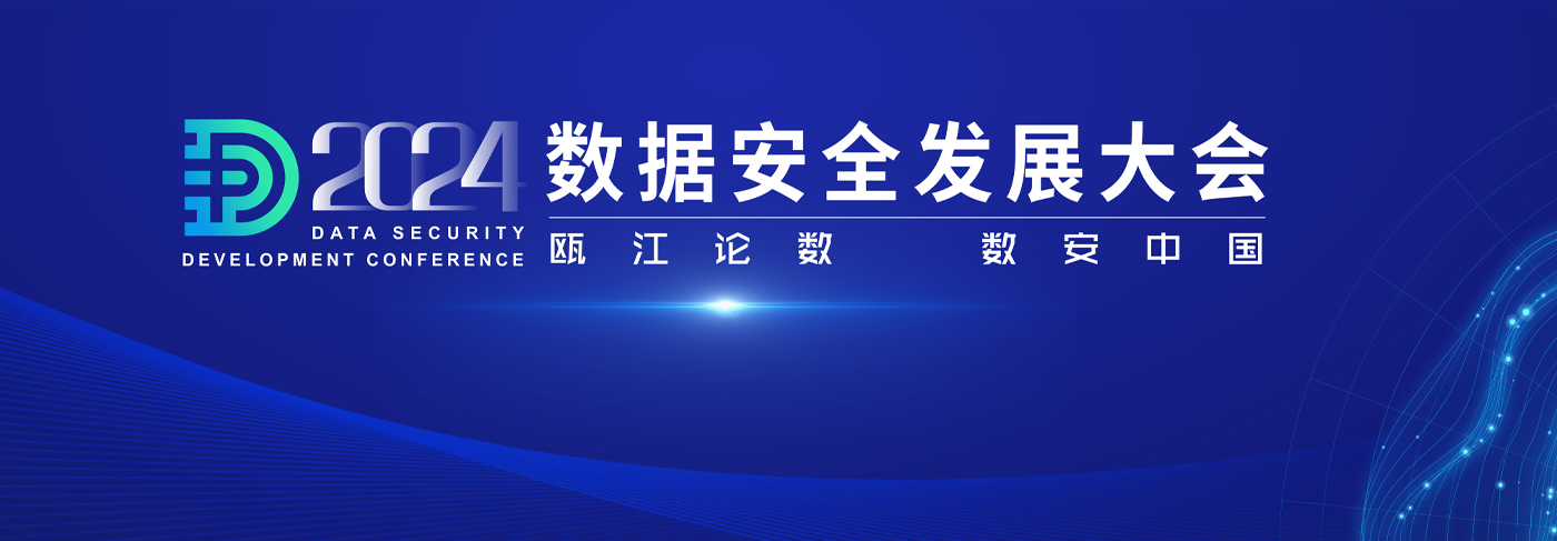 2024数据安全发展大会