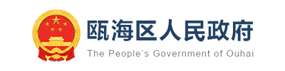 瓯海区人民政府