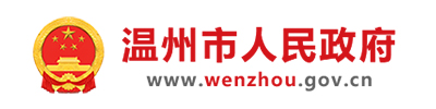 温州市人民政府