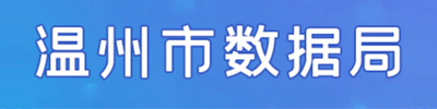 温州市数据局