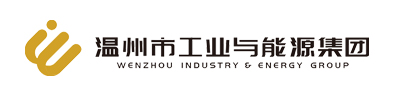 温州市工业与能源集团