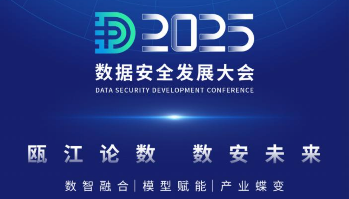 释放数据要素潜能，共赴2025数据安全发展大会