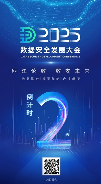 倒计时2天！2025数据安全发展大会开幕在即，诚邀各位“瓯江论数 数安未来”