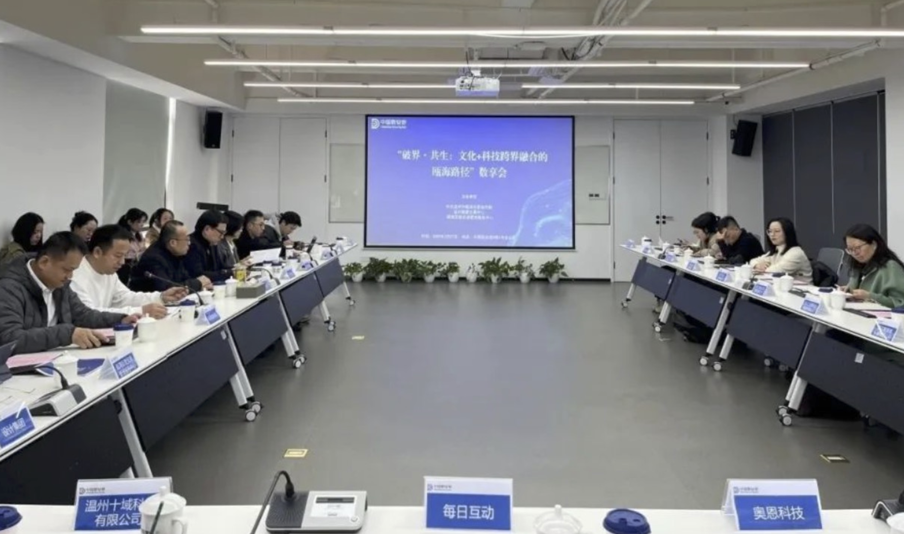 跨界融合共创新篇 瓯海举办 “文化 + 科技跨界融合的瓯海路径” 数享会