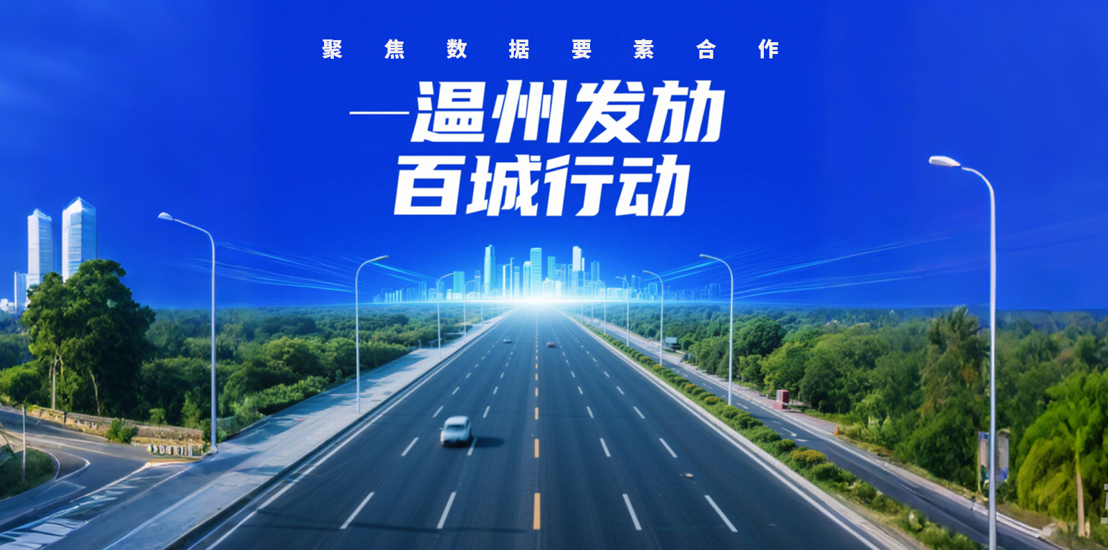 2025数据安全发展大会将于5月16日至18日在温召开，开展数据要素合作“百城行动”