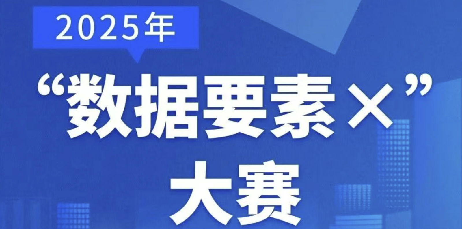 活动前沿丨关于举办2025年“数据要素×”大赛的通知