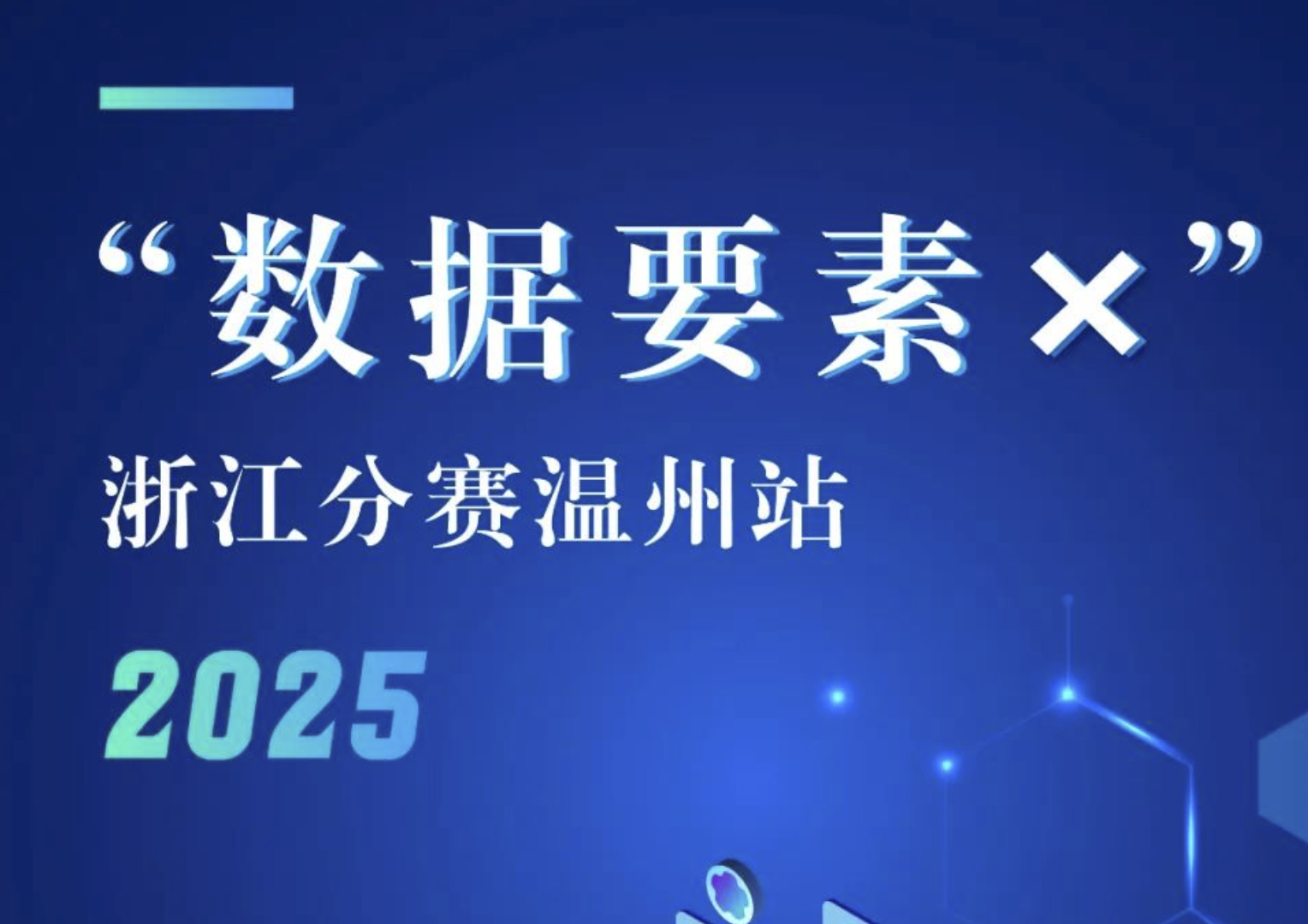 温州市数据局关于公布温州市第一批“数据要素×”典型案例的通告