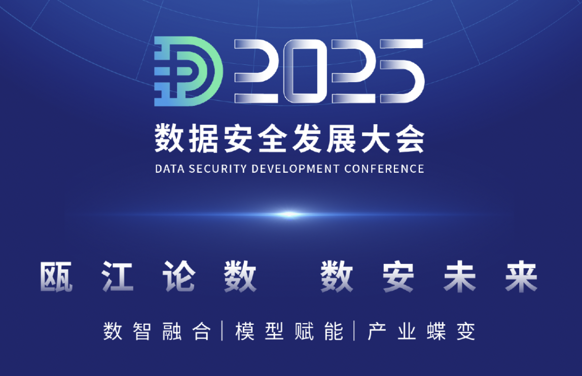 倒计时3天！2025数据安全发展大会开幕在即，诚邀各位“瓯江论数 数安未来”。
