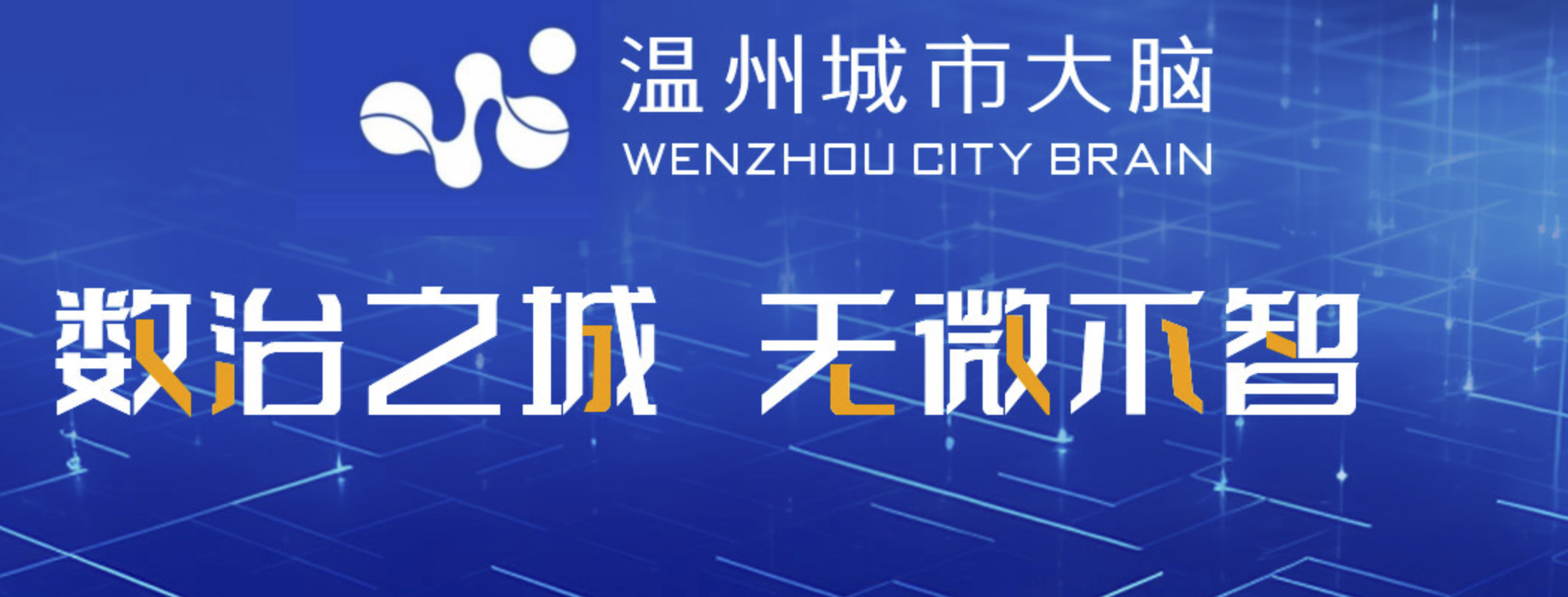 “温州城市大脑”20余类应用场景可现场体验