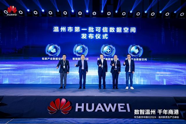 温州首批可信数据空间和50多款应用场景集中亮相