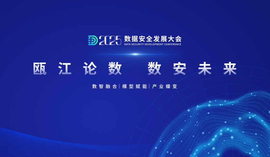 “瓯江论数 数安未来” 2025数据安全发展大会即将在温启幕！